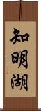 知明湖 Scroll