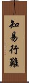 知易行難 Scroll