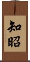 知昭 Scroll