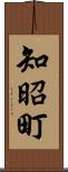 知昭町 Scroll