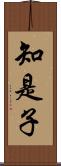 知是子 Scroll