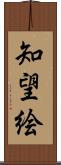 知望絵 Scroll