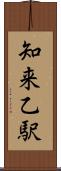 知来乙駅 Scroll