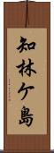知林ケ島 Scroll