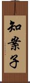 知案子 Scroll