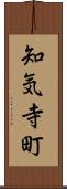 知気寺町 Scroll
