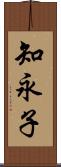 知永子 Scroll