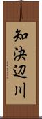 知決辺川 Scroll