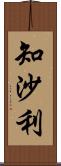 知沙利 Scroll