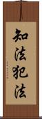 知法犯法 Scroll