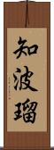 知波瑠 Scroll