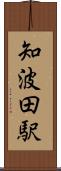 知波田駅 Scroll