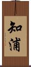知浦 Scroll
