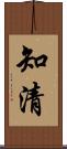 知清 Scroll