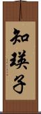 知瑛子 Scroll