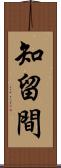 知留間 Scroll