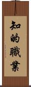 知的職業 Scroll