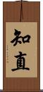 知直 Scroll