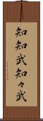 知知武 Scroll