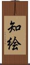 知絵 Scroll