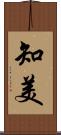 知美 Scroll