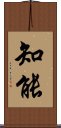 Intelligence (Japanese) Scroll