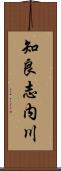 知良志内川 Scroll