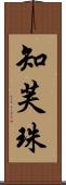 知芙珠 Scroll