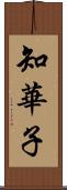 知華子 Scroll