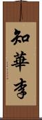 知華李 Scroll