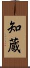 知蔵 Scroll