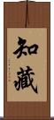 知藏 Scroll