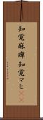 知覚麻痺 Scroll