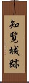 知覧城跡 Scroll
