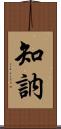 知訥 Scroll