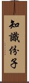 知識份子 Scroll