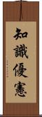 知識優憲 Scroll