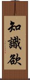 知識欲 Scroll