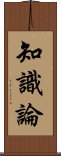 知識論 Scroll