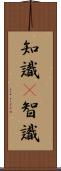 知識(P) Scroll