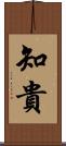 知貴 Scroll