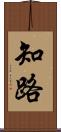知路 Scroll