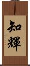 知輝 Scroll