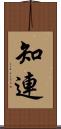 知連 Scroll