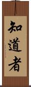知道者 Scroll