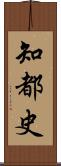 知都史 Scroll