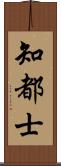 知都士 Scroll