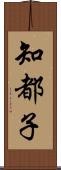 知都子 Scroll