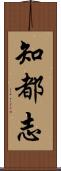 知都志 Scroll