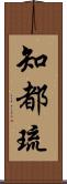 知都琉 Scroll